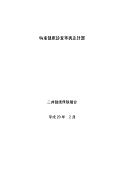 特定健康診査等実施計画