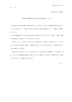 お客さま満足度向上に向けた取組みについて