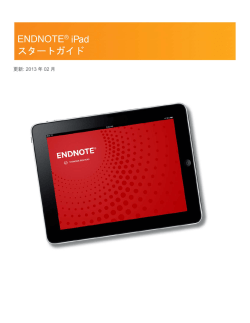 EndNote for iPad スタートガイドのダウンロード