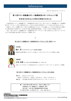 第 5 回ヤマハ発動機スポーツ振興財団スポーツチャレンジ賞 受賞者の