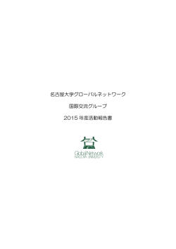 名古屋大学グローバルネットワーク 国際交流グループ 2015 年度活動