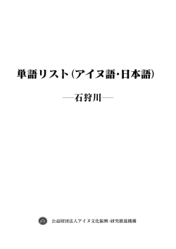 単語リスト - アイヌ文化振興・研究推進機構