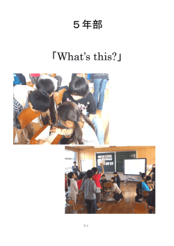 5年部 「What`s this?」