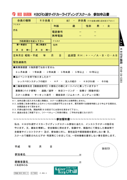 KBびわ湖サイドカーライディングスクール 参加申込書