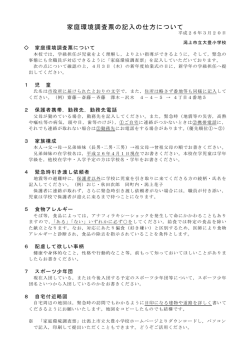 家庭環境調査票の記入の仕方について