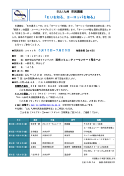 EUを知る、ヨーロッパを知る - EUIJ