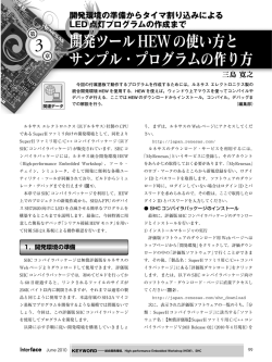 開発ツールHEWの使い方と サンプル・プログラムの作り方 開発ツール