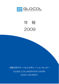 ダウンロード（ 4.5MB） - 大阪大学グローバルコラボレーションセンター