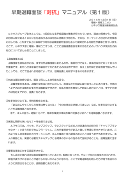 早期退職面談「対抗」マニュアル（第1版）