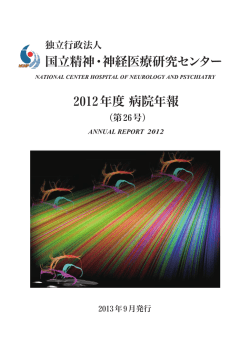 2012（平成24） - 国立研究開発法人国立精神・神経医療研究センター