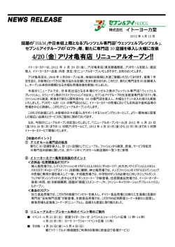 4/20(金)アリオ亀有店 リニューアルオープン!!
