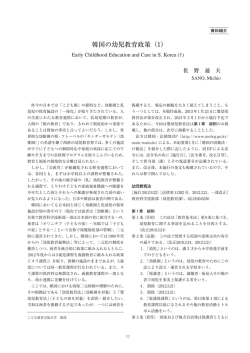 韓国の幼児教育政策（1） - こども教育宝仙大学学術情報リポジトリ