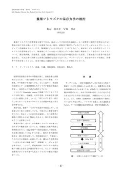 養殖フトモズクの保存方法の検討