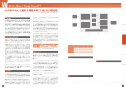 IoT向けSoCにおける埋込みMTP NVMの優位性