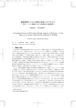 描画表現からみた自制心形成へのプロセス