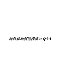 鋳鉄鋳造現場のQ＆A(内容見本