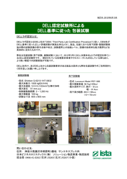 DELL認定試験所による DELL基準に従った包装試験