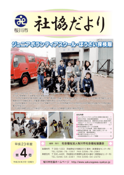 平成23年度 第4号 - 桜川市社会福祉協議会