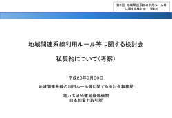 私契約について - 電力広域的運営推進機関