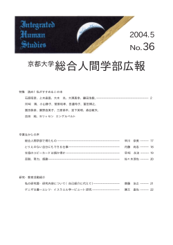No.36 - 京都大学 大学院人間・環境学研究科 総合人間学部