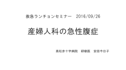 産婦人科の急性腹症