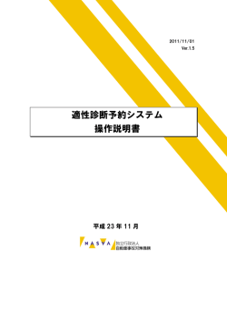 適性診断予約システム 操作説明書 - （NASVA） 適性診断予約システム