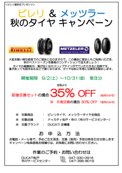 ピレリ ＆ メッツラー 秋のタイヤ キャンペーン
