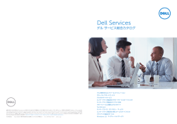 デル サービス総合カタログ
