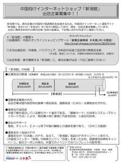 中国向けインターネットショップ「新潟館」（案内チラシ） [PDFファイル