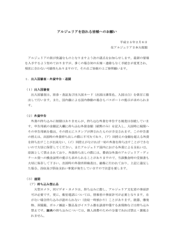 アルジェリアを訪れる皆様へのお願い