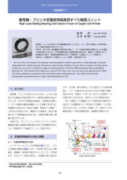 複写機・プリンタ定着部用高負荷すべり軸受ユニット