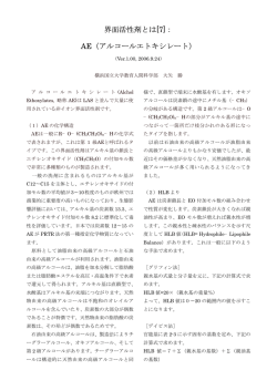 [7]： AE（アルコールエトキシレート）