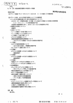 東京電力福島地域支援室レク議事メモ（2011.8.8 9：00～、11：30～、17