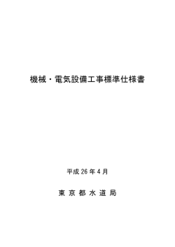 機械・電気設備工事標準仕様書