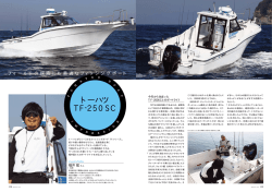 フィールドの探索にも最適なフィッシングボート&ldquo;TF