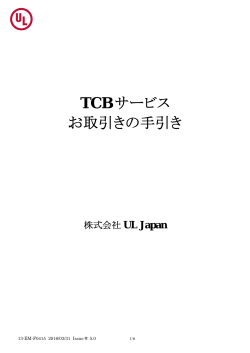TCB サービス お取引きの手引き
