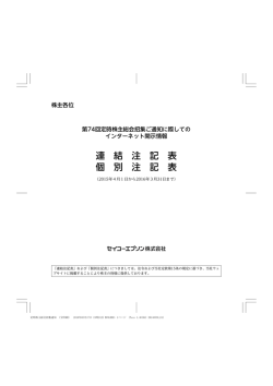 第74回定時株主総会招集ご通知に際してのインターネット開示情報（PDF