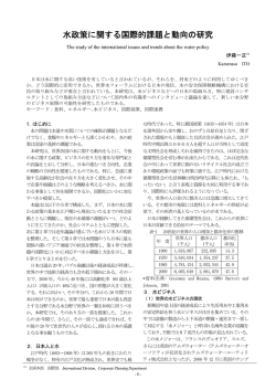 水政策に関する国際的課題と動向の研究