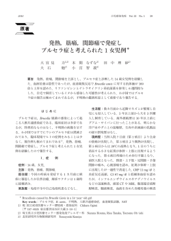 発熱，筋痛 - 日本小児感染症学会
