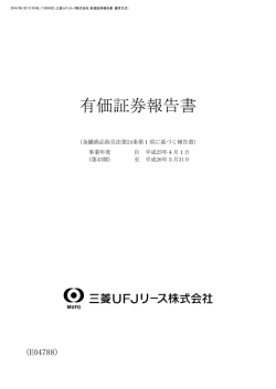 有価証券報告書 - 三菱UFJリース - 三菱UFJフィナンシャル・グループ