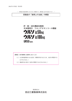 肝・胆・消化機能改善剤 日本薬局方 ウルソデオキシコール酸錠