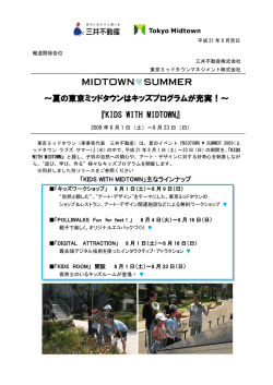 ～夏の東京ミッドタウンはキッズプログラムが充実！～ 『KIDS WITH