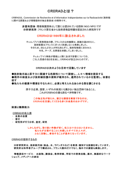 CRIIRADとは？