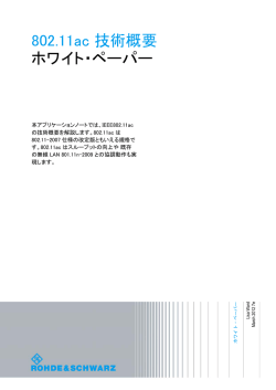 802.11ac 技術概要 ホワイト・ペーパー