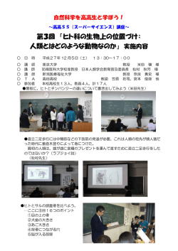 第3回 「ヒト科の生物上の位置づけ： 人類とはどのような動物なのか」