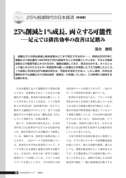 25％削減と1％成長、両立する可能性