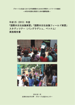 国際共生社会論フィールド実習 - センター