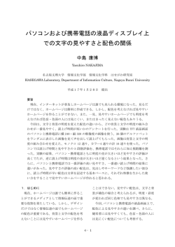 パソコンおよび携帯電話の液晶ディスプレイ上 での