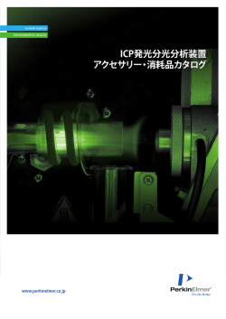 ICP発光分光分析装置 アクセサリー・消耗品カタログ