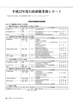 平成23年度行政研修業務レポート